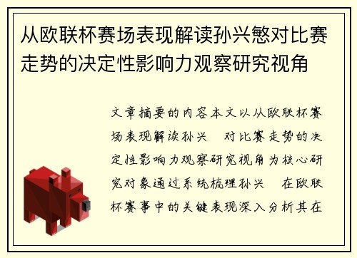 从欧联杯赛场表现解读孙兴慜对比赛走势的决定性影响力观察研究视角