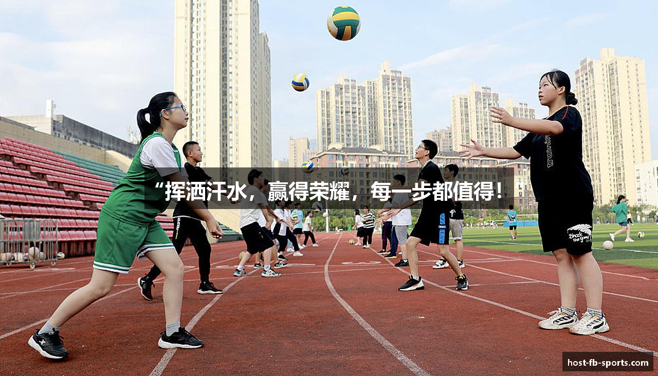 “挥洒汗水，赢得荣耀，每一步都值得！”